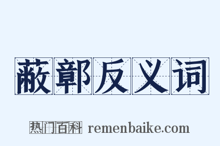 蔽鄣反义词是什么意思的图片